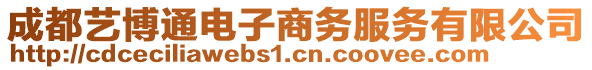 成都藝博通電子商務(wù)服務(wù)有限公司