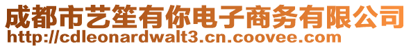 成都市藝笙有你電子商務(wù)有限公司