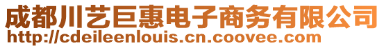 成都川藝巨惠電子商務有限公司