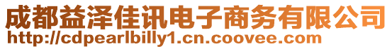 成都益澤佳訊電子商務(wù)有限公司