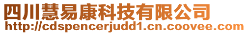 四川慧易康科技有限公司