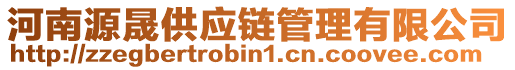 河南源晟供應(yīng)鏈管理有限公司