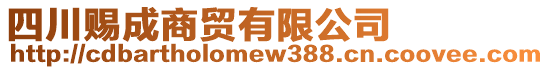 四川賜成商貿(mào)有限公司