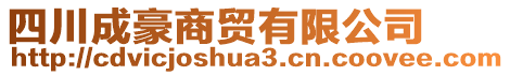 四川成豪商貿有限公司