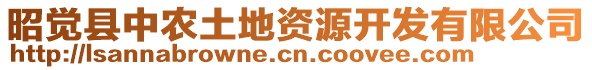 昭覺縣中農(nóng)土地資源開發(fā)有限公司