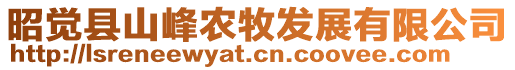 昭覺縣山峰農(nóng)牧發(fā)展有限公司