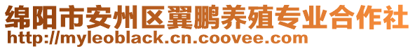 綿陽(yáng)市安州區(qū)翼鵬養(yǎng)殖專業(yè)合作社