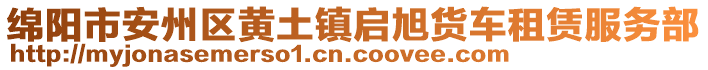 綿陽市安州區(qū)黃土鎮(zhèn)啟旭貨車租賃服務(wù)部