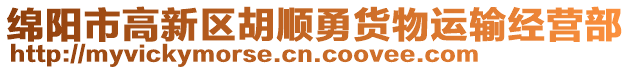 綿陽市高新區(qū)胡順勇貨物運(yùn)輸經(jīng)營部