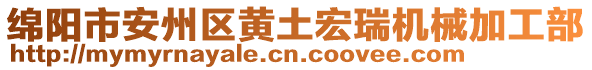 綿陽(yáng)市安州區(qū)黃土宏瑞機(jī)械加工部