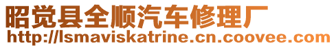 昭覺縣全順汽車修理廠