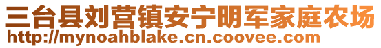 三臺縣劉營鎮(zhèn)安寧明軍家庭農(nóng)場