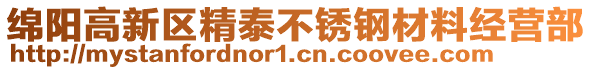 綿陽高新區(qū)精泰不銹鋼材料經(jīng)營部