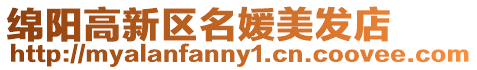 綿陽(yáng)高新區(qū)名媛美發(fā)店