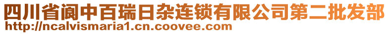 四川省閬中百瑞日雜連鎖有限公司第二批發(fā)部