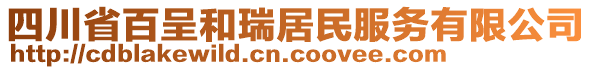四川省百呈和瑞居民服務(wù)有限公司
