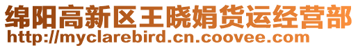 綿陽高新區(qū)王曉娟貨運經(jīng)營部