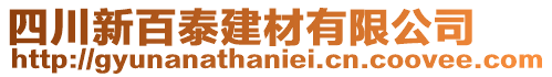 四川新百泰建材有限公司