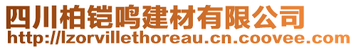 四川柏鎧鳴建材有限公司