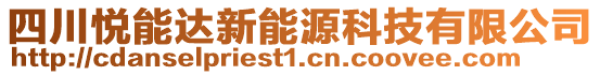 四川悅能達(dá)新能源科技有限公司