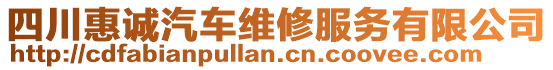 四川惠誠汽車維修服務(wù)有限公司