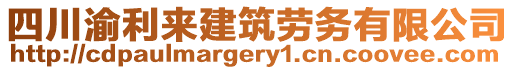 四川渝利來建筑勞務(wù)有限公司