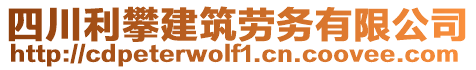 四川利攀建筑勞務(wù)有限公司