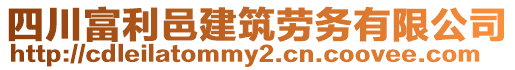 四川富利邑建筑勞務(wù)有限公司