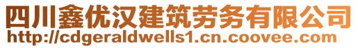 四川鑫優(yōu)漢建筑勞務(wù)有限公司