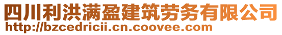 四川利洪滿盈建筑勞務(wù)有限公司