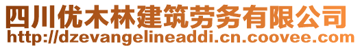 四川優(yōu)木林建筑勞務(wù)有限公司