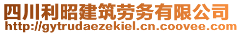 四川利昭建筑勞務(wù)有限公司