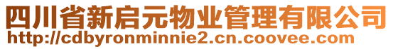 四川省新啟元物業(yè)管理有限公司