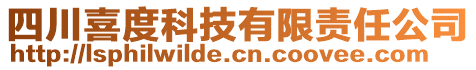 四川喜度科技有限责任公司