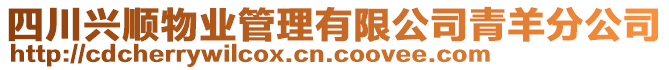 四川興順物業(yè)管理有限公司青羊分公司