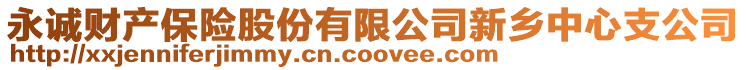 永誠財產保險股份有限公司新鄉(xiāng)中心支公司