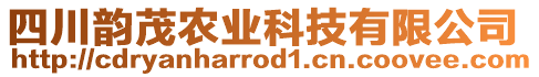 四川韻茂農(nóng)業(yè)科技有限公司