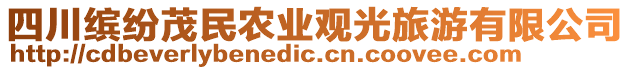 四川繽紛茂民農(nóng)業(yè)觀光旅游有限公司