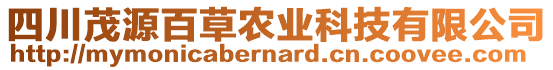 四川茂源百草農(nóng)業(yè)科技有限公司