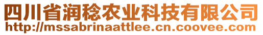 四川省潤(rùn)稔農(nóng)業(yè)科技有限公司