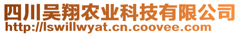 四川吳翔農(nóng)業(yè)科技有限公司