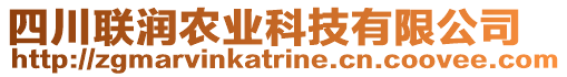 四川聯(lián)潤(rùn)農(nóng)業(yè)科技有限公司