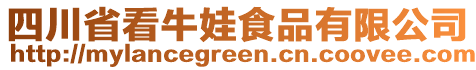 四川省看牛娃食品有限公司