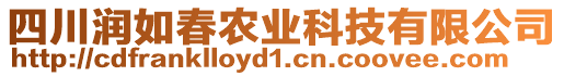 四川潤如春農業(yè)科技有限公司