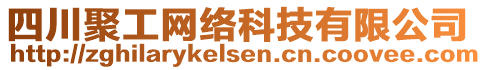 四川聚工網(wǎng)絡(luò)科技有限公司