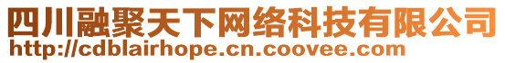 四川融聚天下網(wǎng)絡(luò)科技有限公司