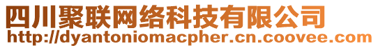 四川聚聯(lián)網(wǎng)絡(luò)科技有限公司