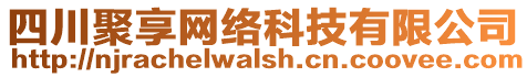 四川聚享網(wǎng)絡(luò)科技有限公司