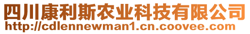 四川康利斯農(nóng)業(yè)科技有限公司