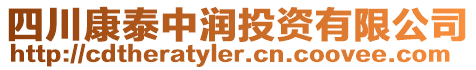 四川康泰中潤投資有限公司